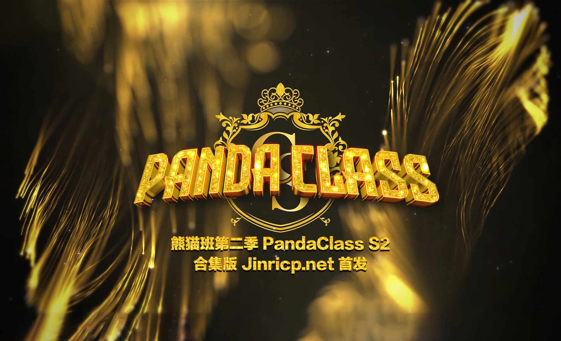 熊猫班 PandaClass S2 第二季 全集 All in one 合集版